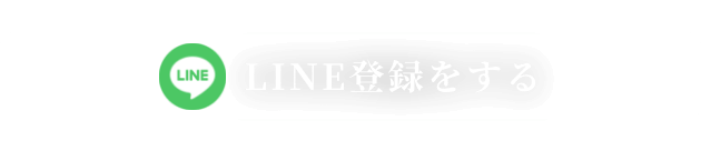 LINEでお問合せする